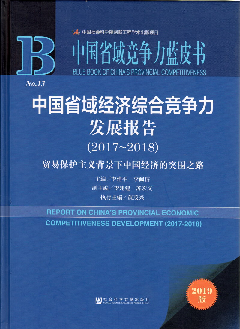 国产性生活日吊添阴道视频中国省域经济综合竞争力发展报告（2017-2018）